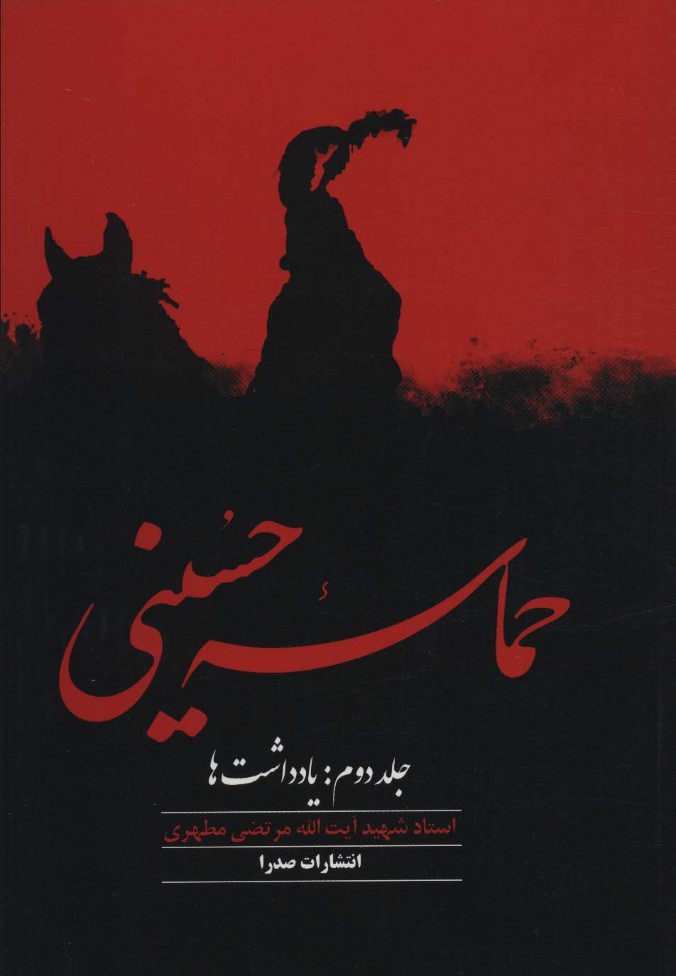 حماسه حسینی (جلد2)(صدرا)