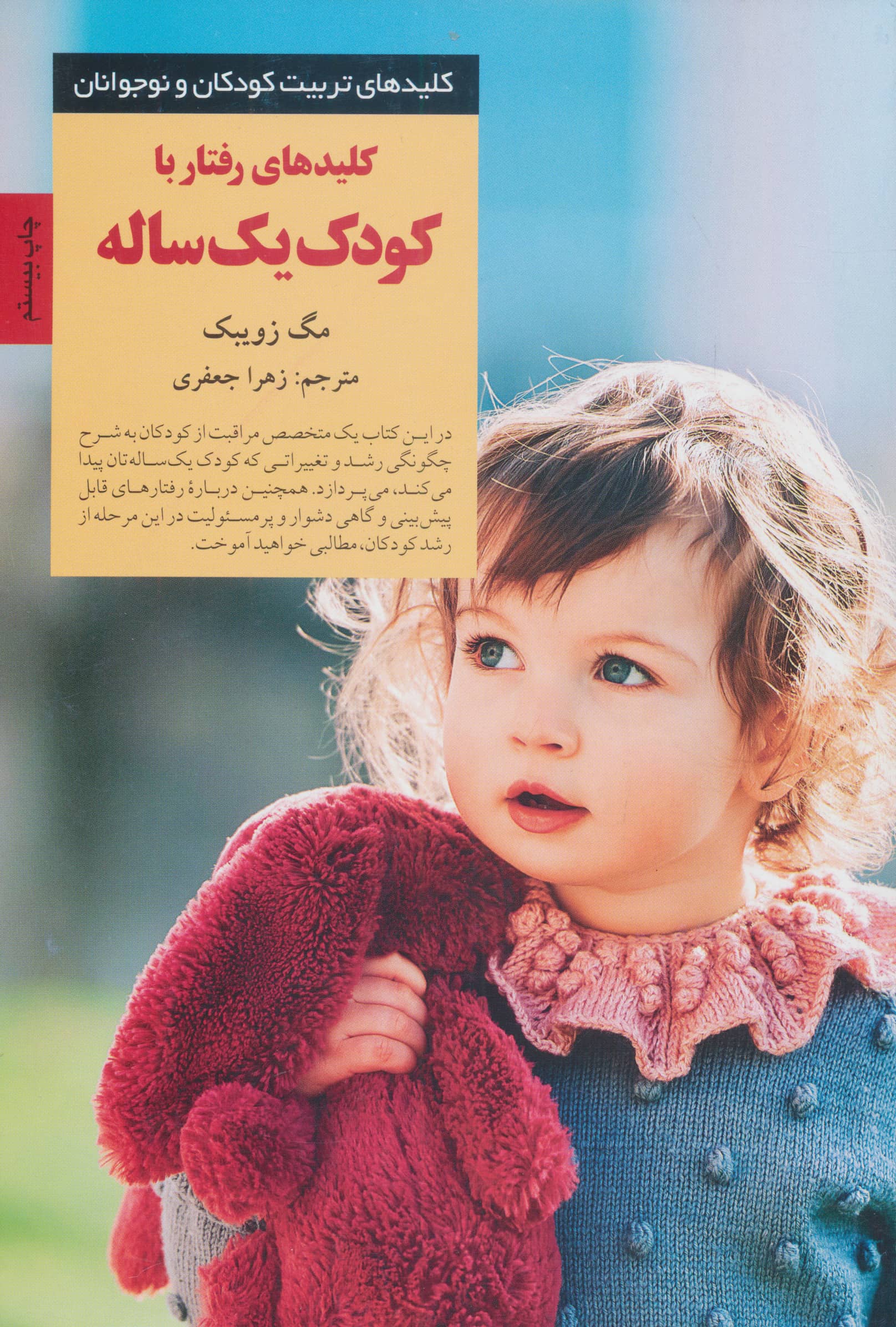 کلیدهای رفتار با کودک یک ساله 