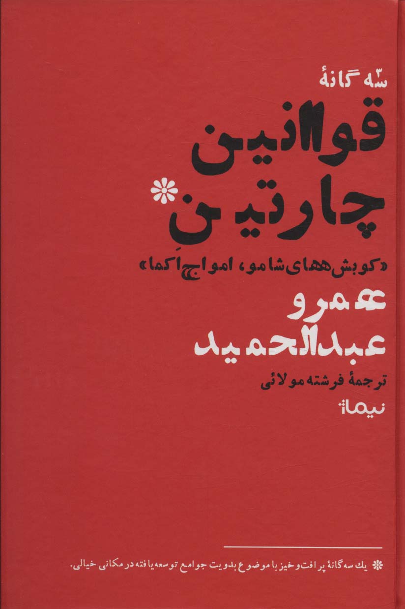 قوانین چارتین (ادبیات جهان)