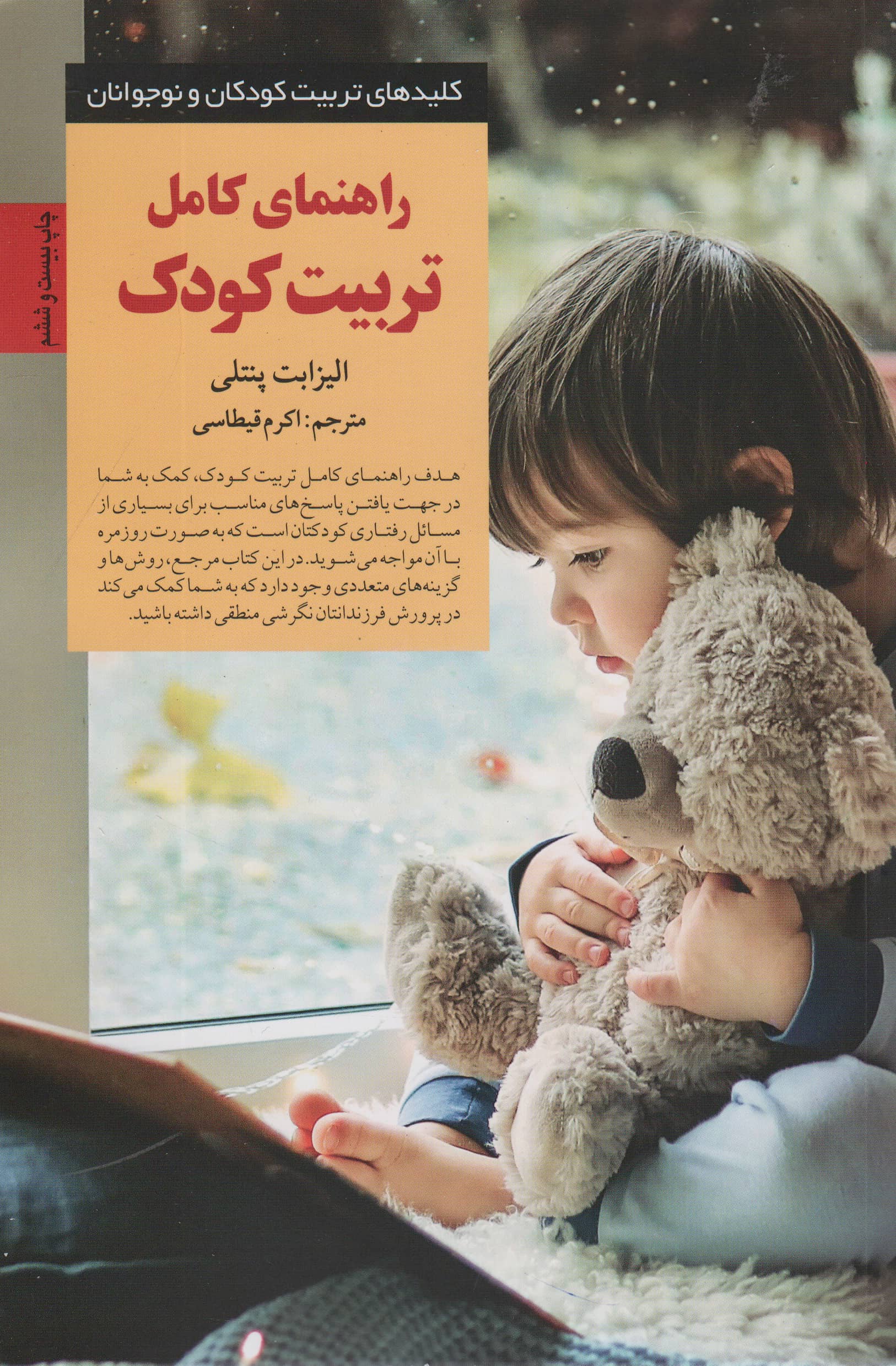 راهنمای کامل تربیت کودک
