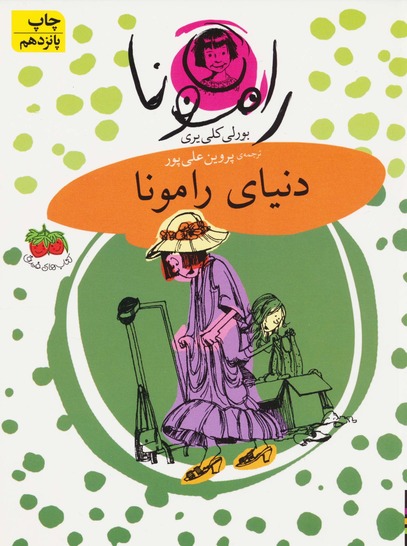 رامونا 8 (دنیای رامونا)،(شمیز،رقعی،افق)