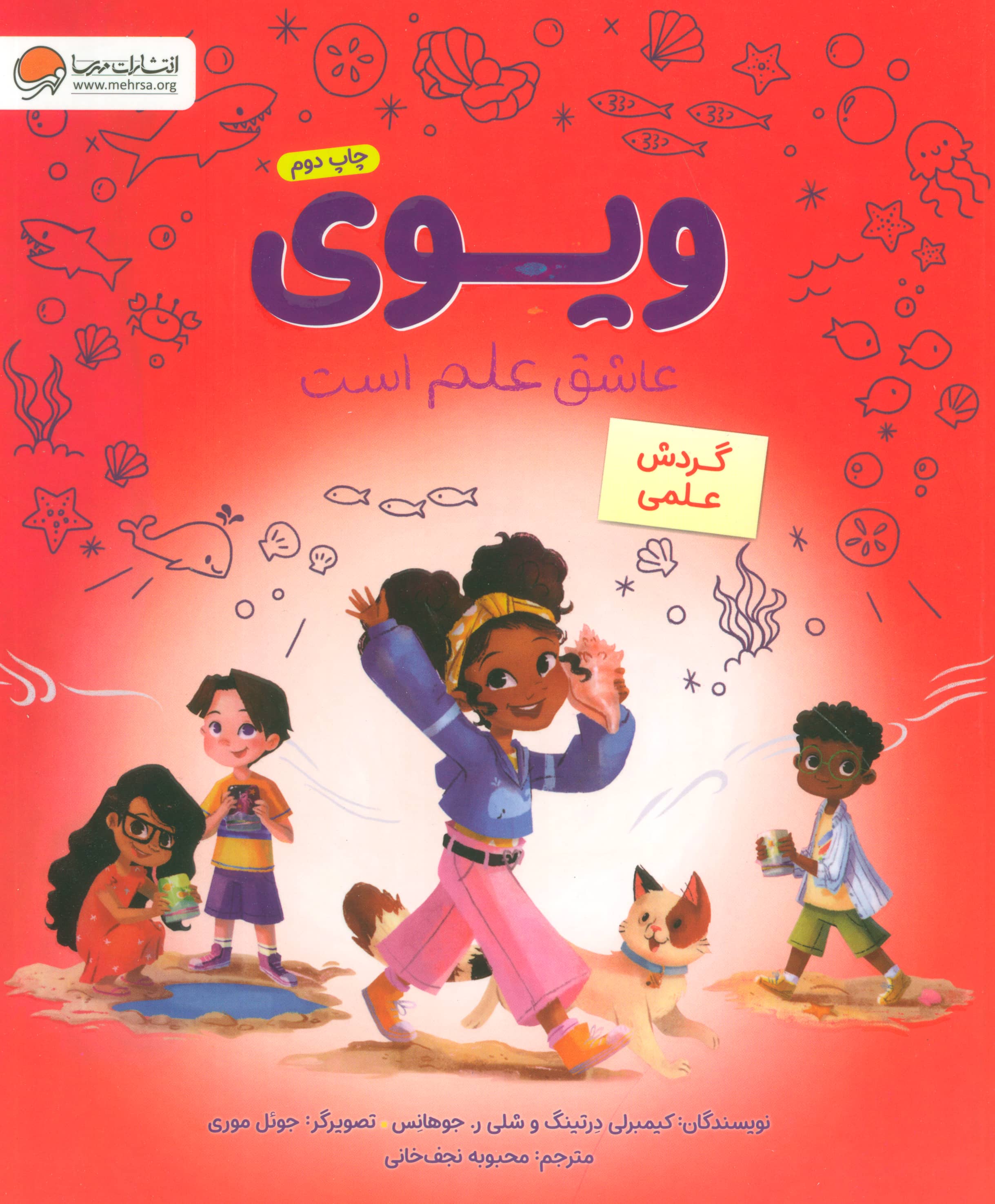 ویوی عاشق علم است / گردش علمی 