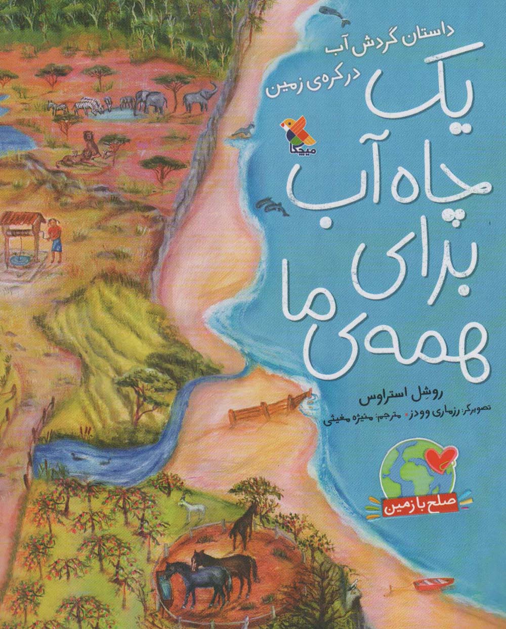 یک چاه آب برای همه ما (رحلی) (مبتکران)