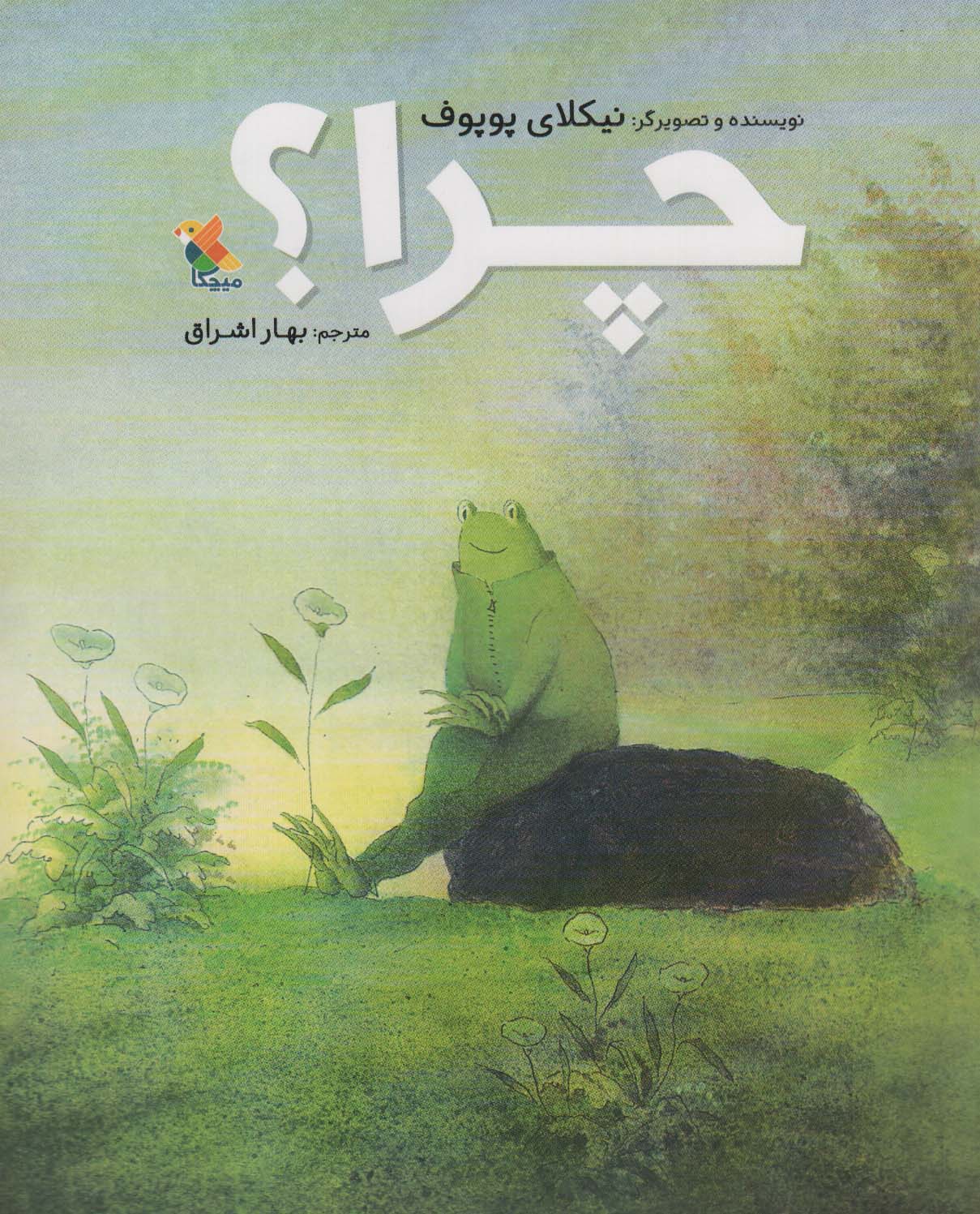 چرا؟ (میچکا)