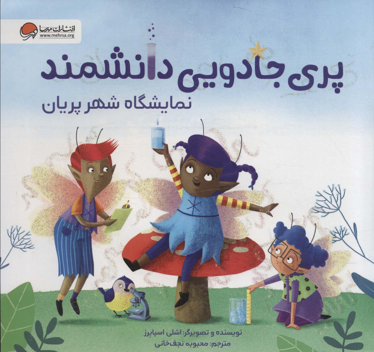 پری جادویی دانشمند (نمایشگاه شهر پریان)، گلاسه منگنه ای، خشتی بزرگ، مهرسا)