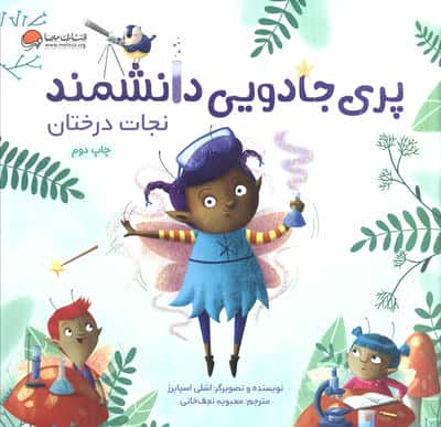 پری جادویی دانشمند