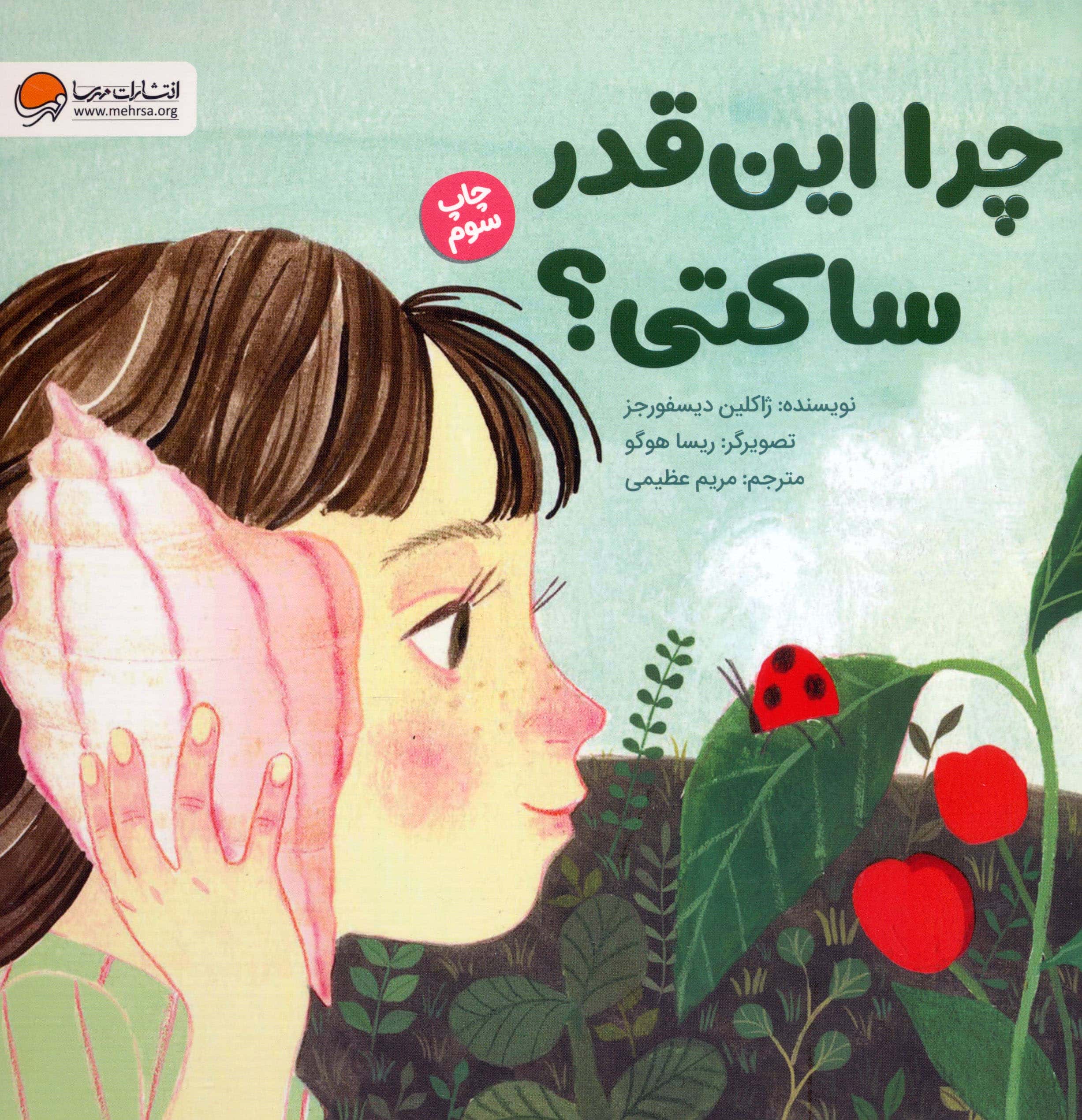 چرا این قدر ساکتی؟