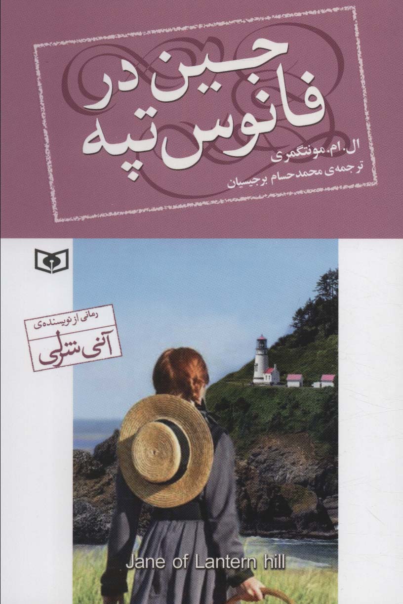 رمان جوان ... جین در فانوس تپه (رقعی)