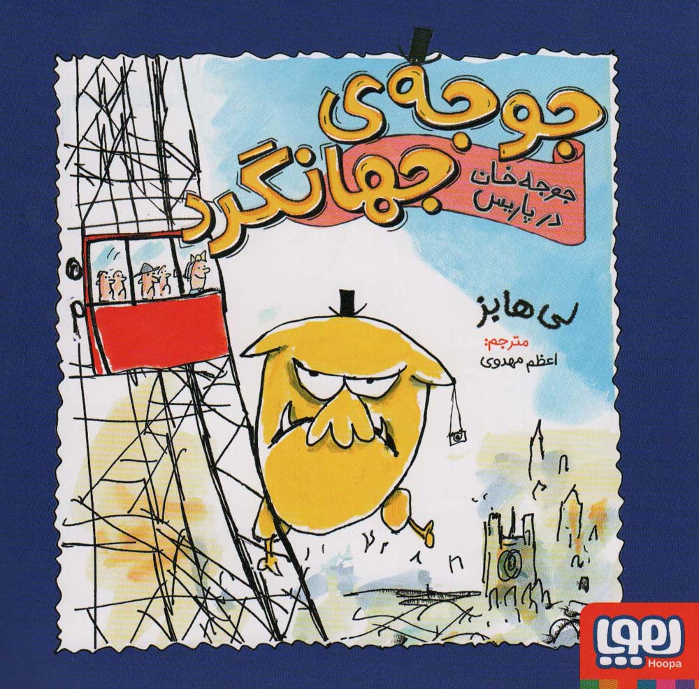 جوجه ی جهانگرد / جوجه خان در پاریس