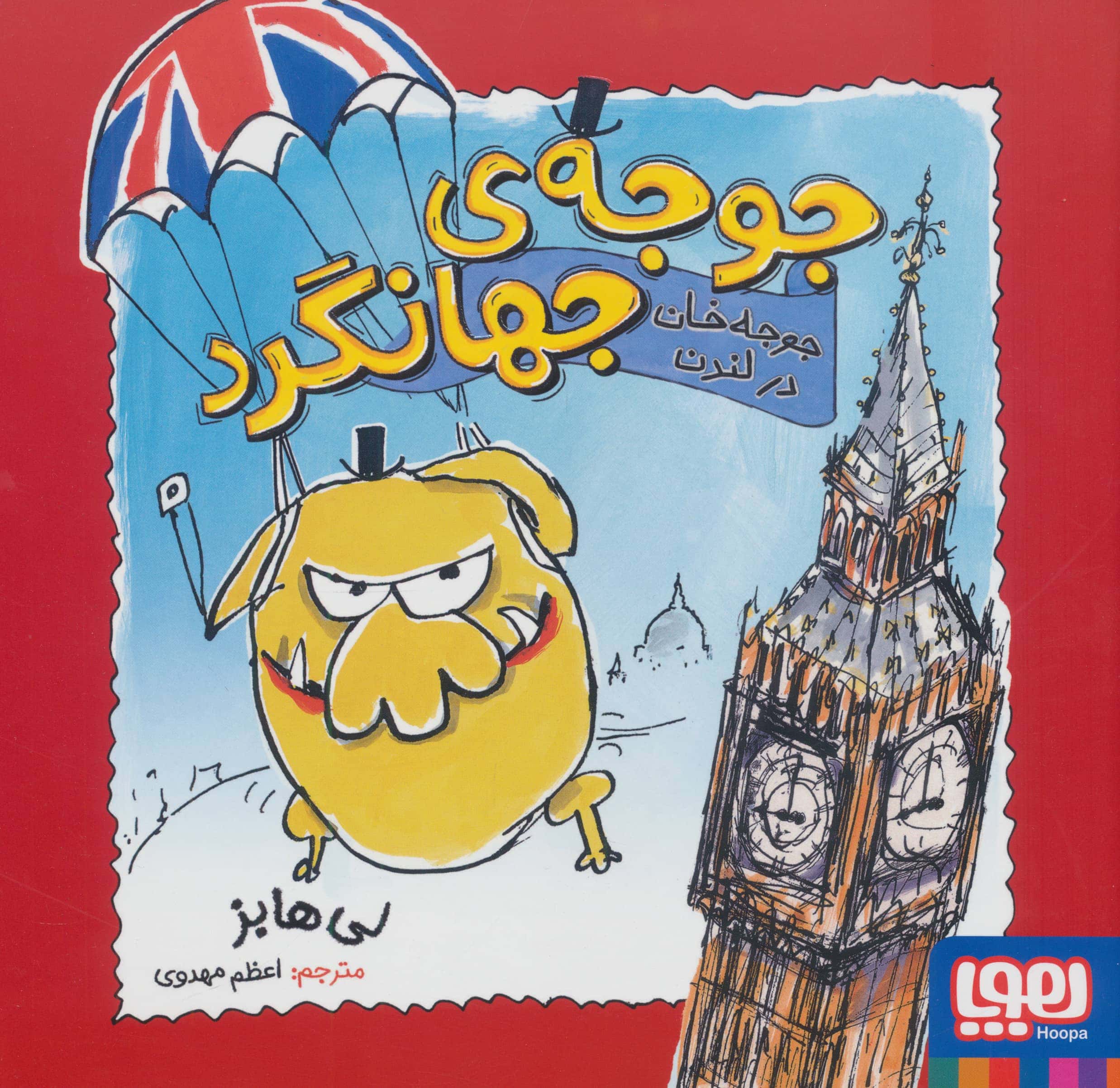 جوجه ی جهانگرد / جوجه خان در لندن