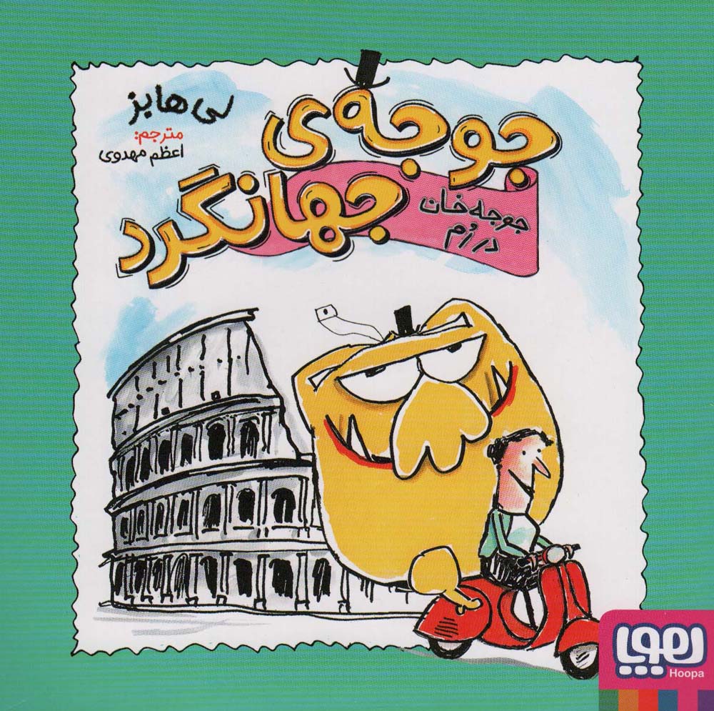 جوجه ی جهانگرد / جوجه خان در رم