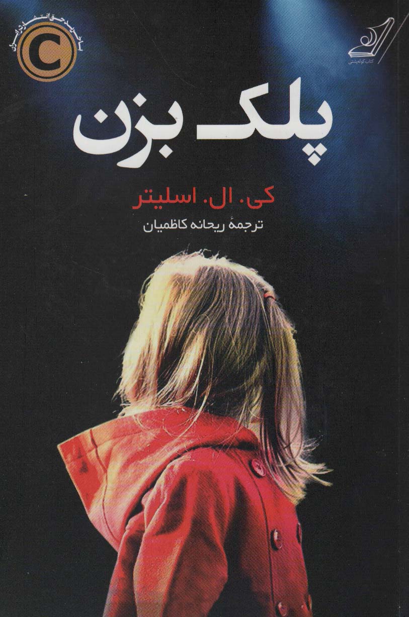 پلک بزن (کوله پشتی)