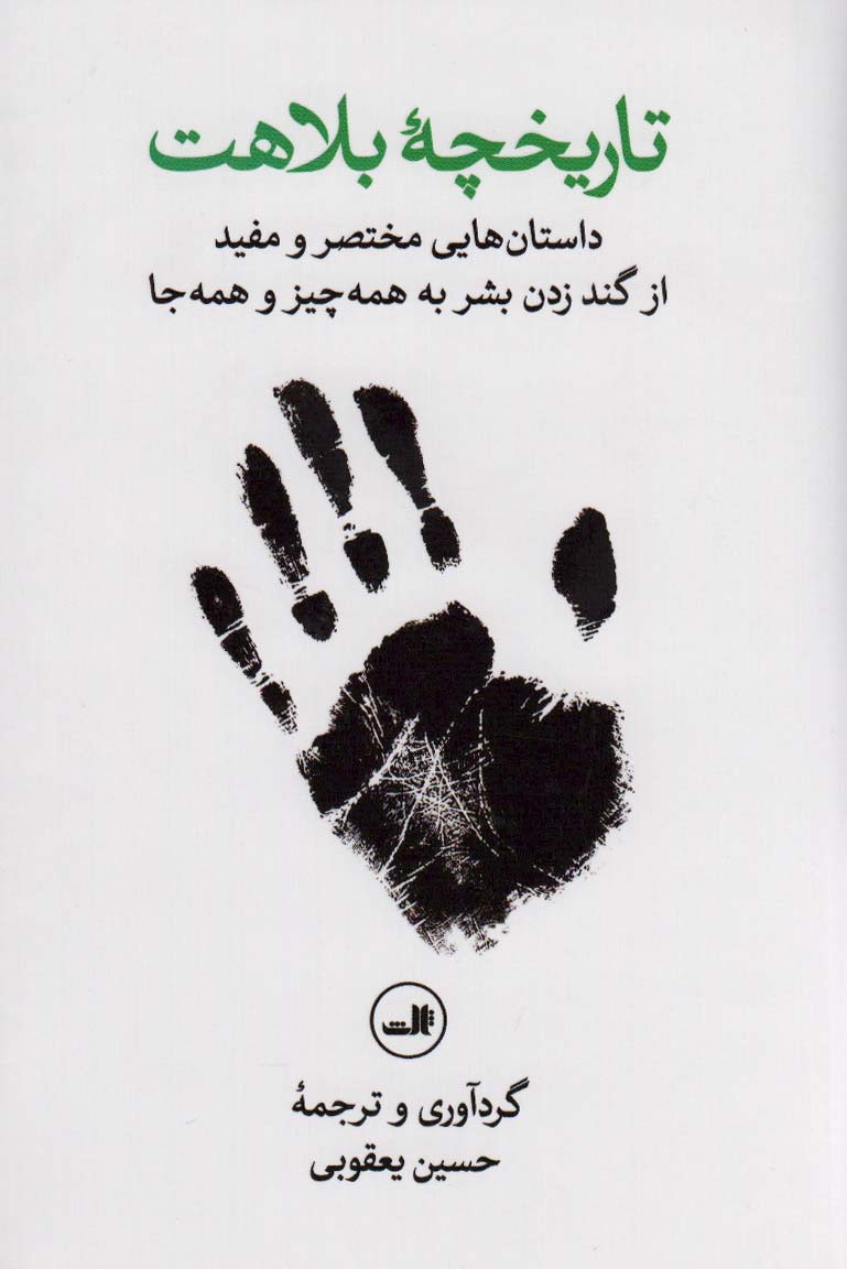 تاریخچه بلاهت