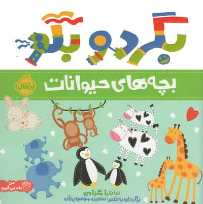 بگرد و بگو / بچه های حیوانات