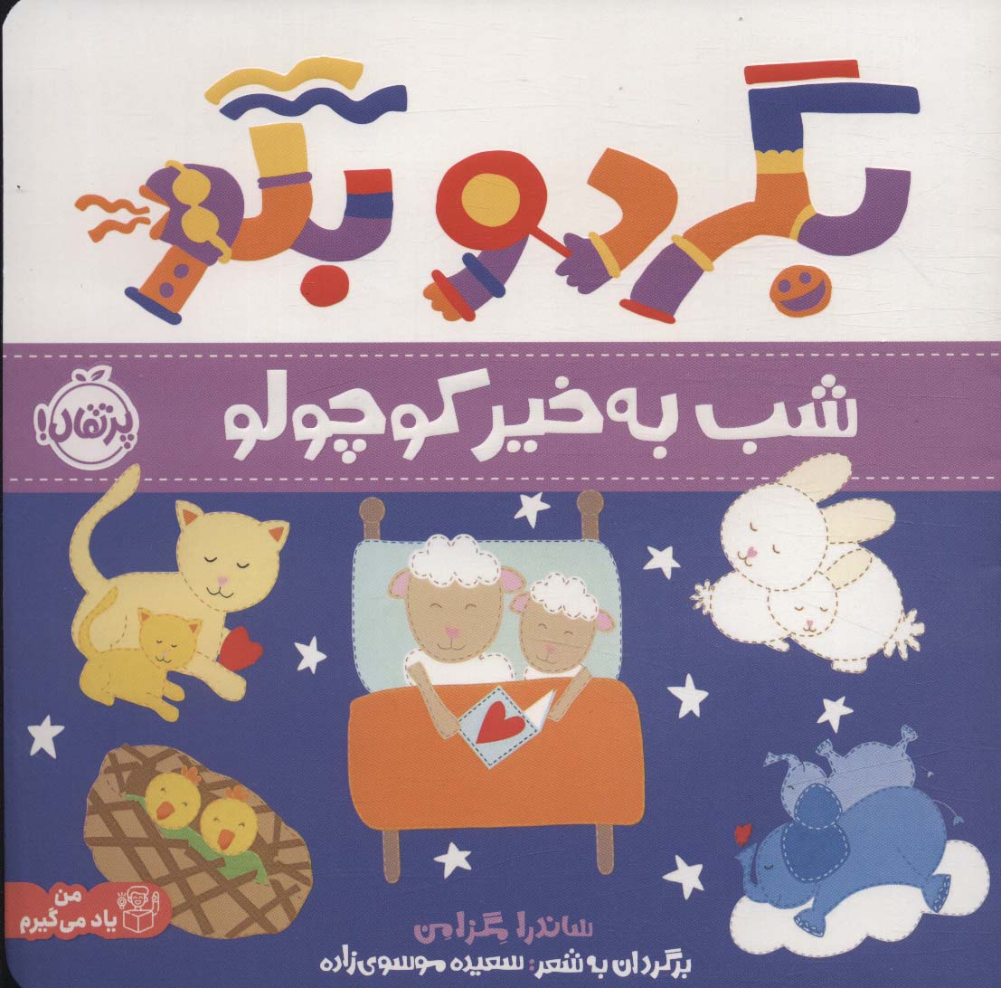 بگرد و بگو / شب به خیر کوچولو