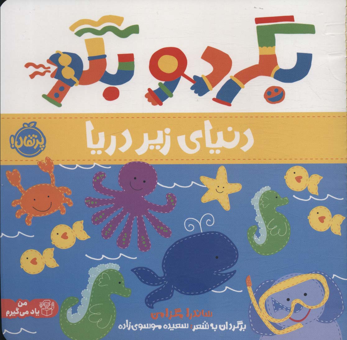 بگرد و بگو / دنیای زیر دریا