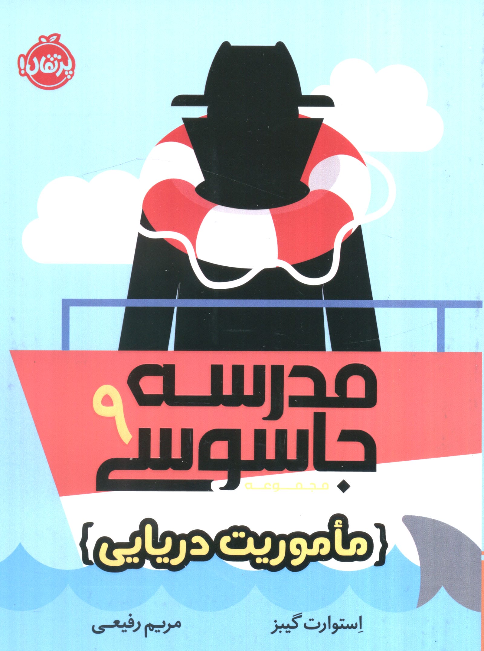 مدرسه جاسوسی 9 (ماموریت دریایی)