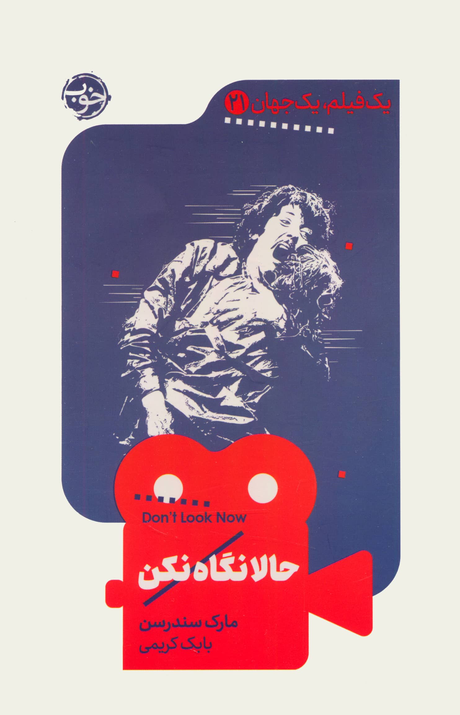 حالا نگاه نکن / یک فیلم یک جهان 21 ( خوب)