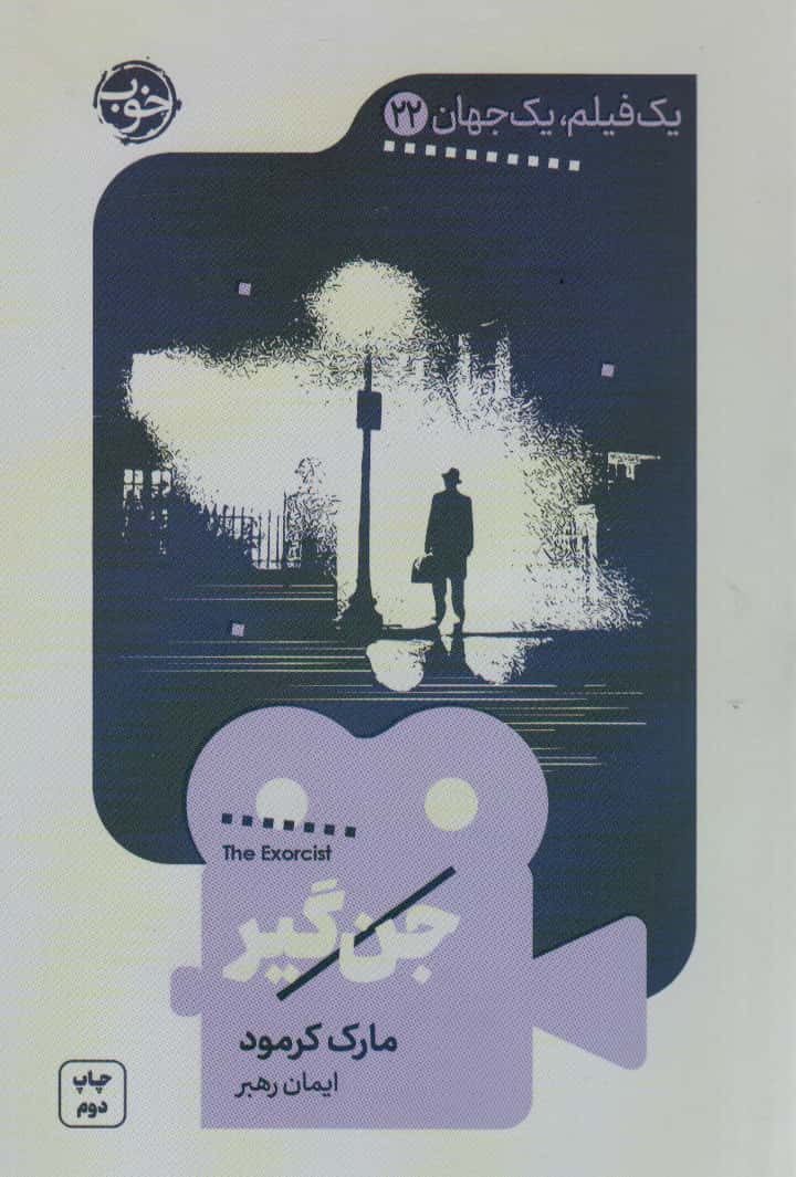 جن گیر (یک فیلم یک جهان 22)