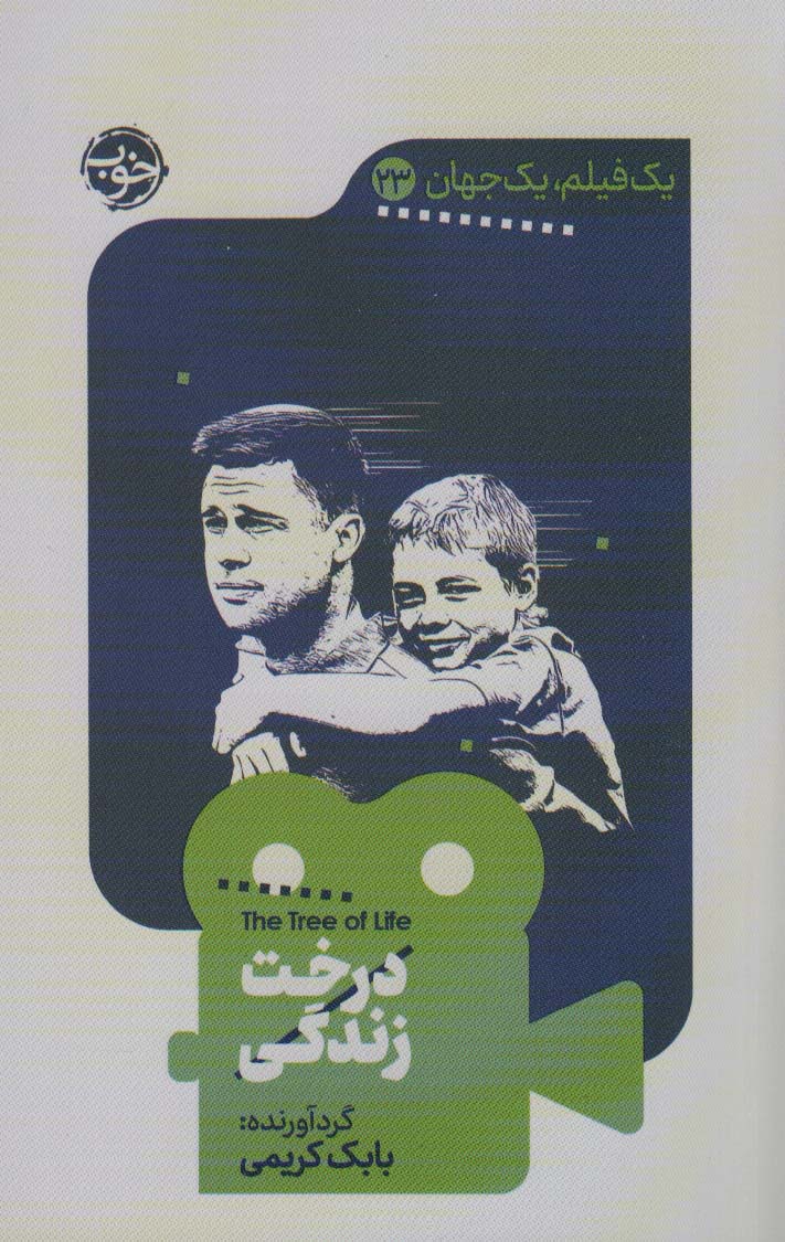 درخت زندگی (یک فیلم یک جهان 23)