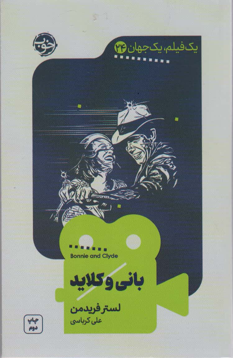 بانی و کلاید / یک فیلم یک جهان 24 ( خوب)