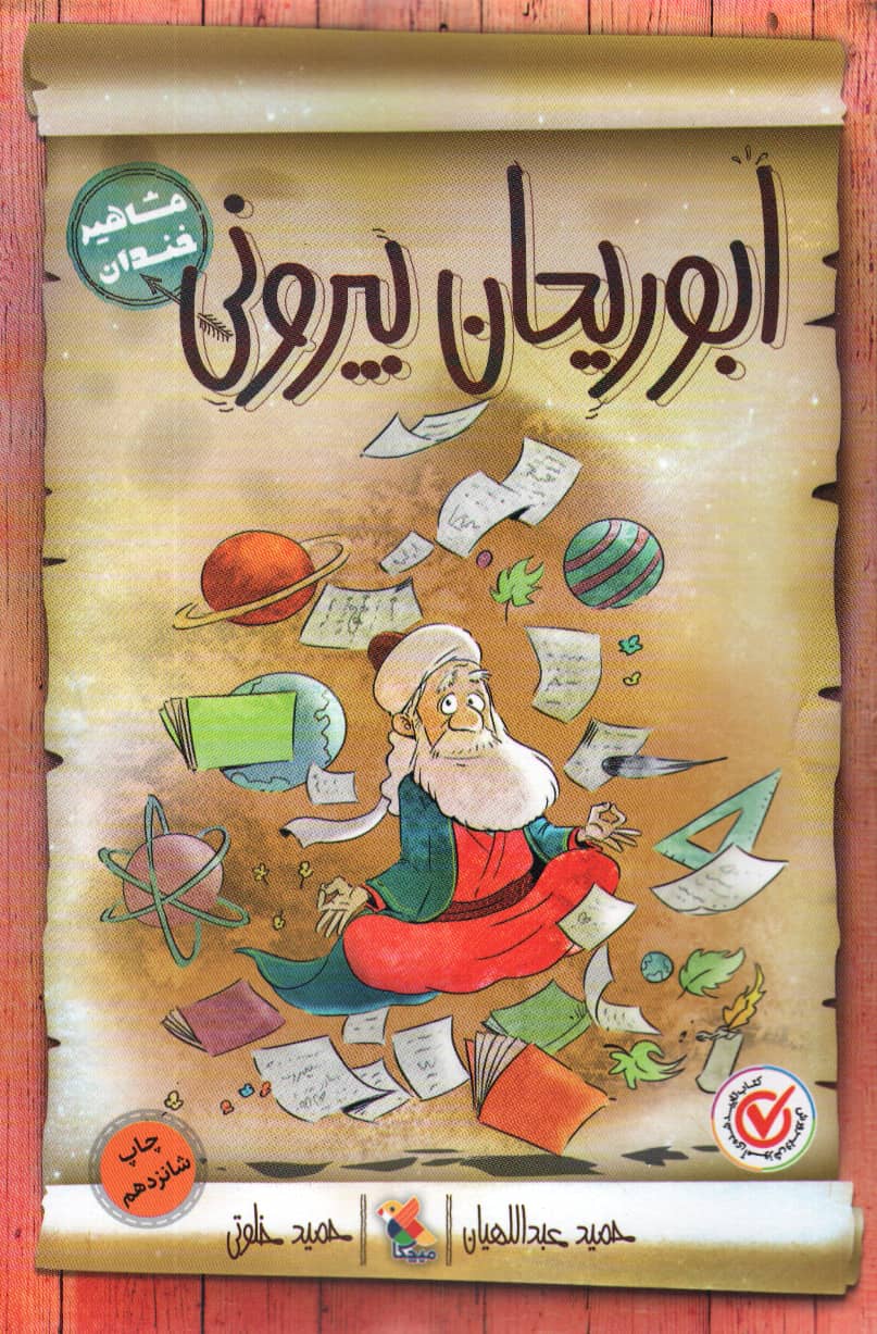 مشاهیر خندان 3/ ابوریحان بیرونی