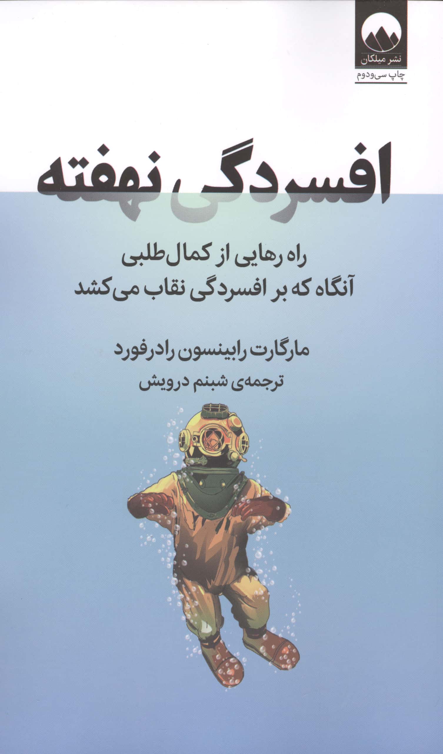 افسردگی نهفته / راه رهایی از کمال طلبی آنگاه که بر افسردگی نقاب می کشد (میلکان)