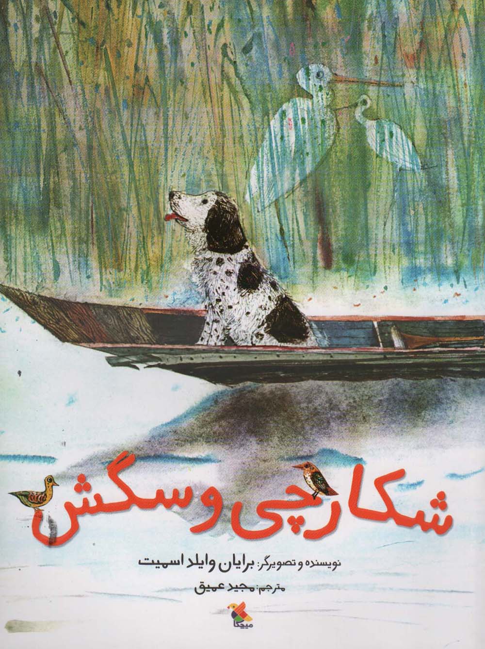 شکارچی و سگش