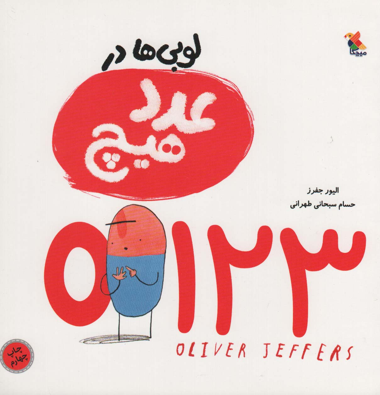 لوبی ها درعدد هیچ