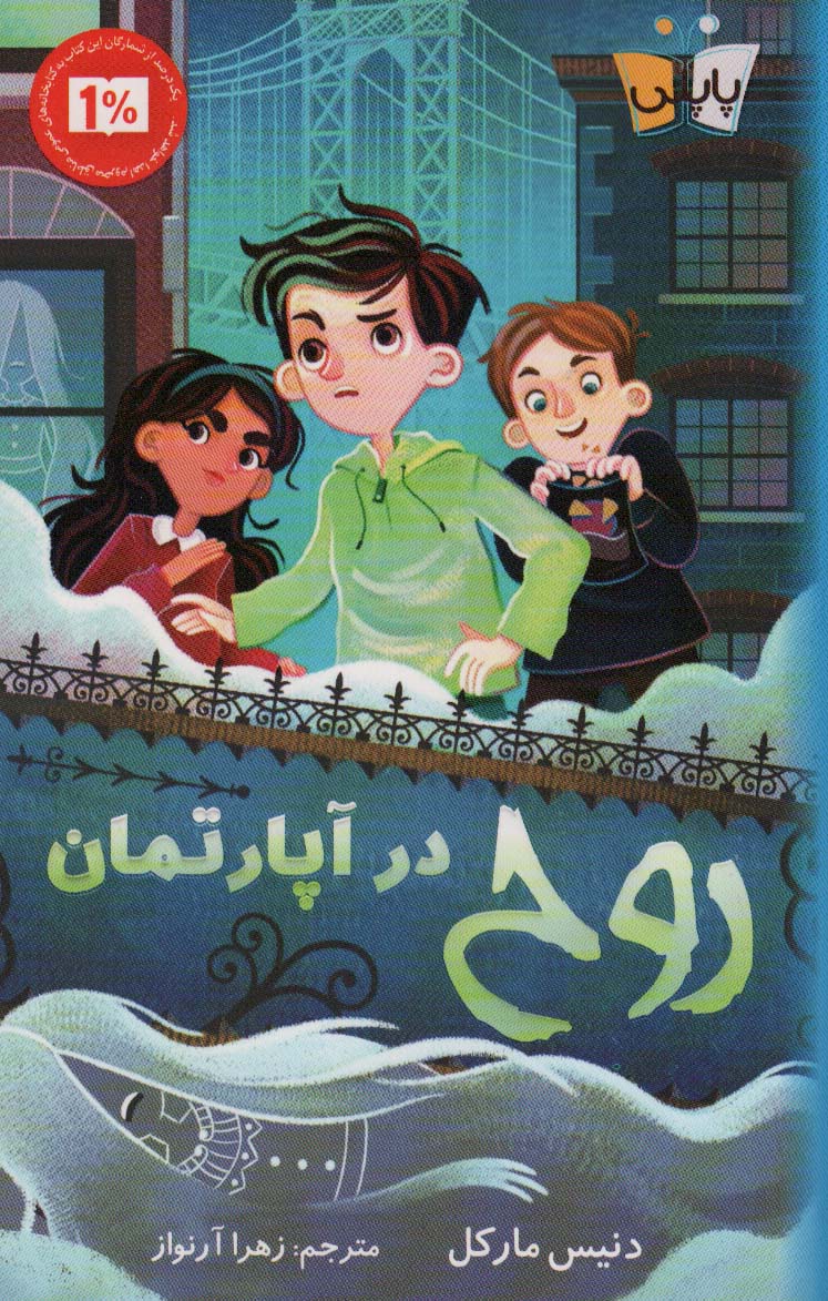 روح در آپارتمان (رمان کودک)
