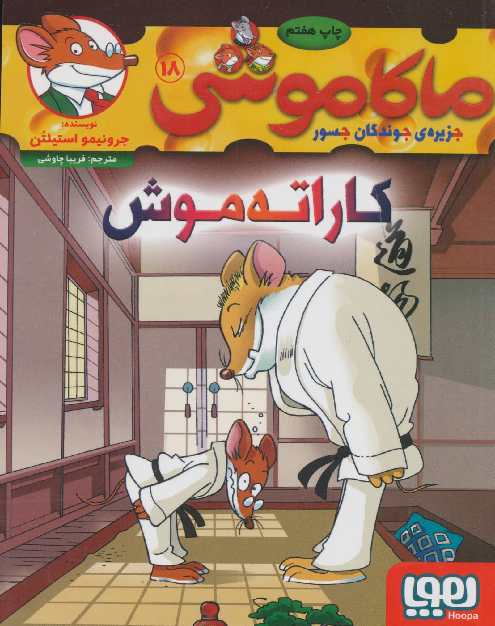 ماکاموشی 18 / کاراته موش