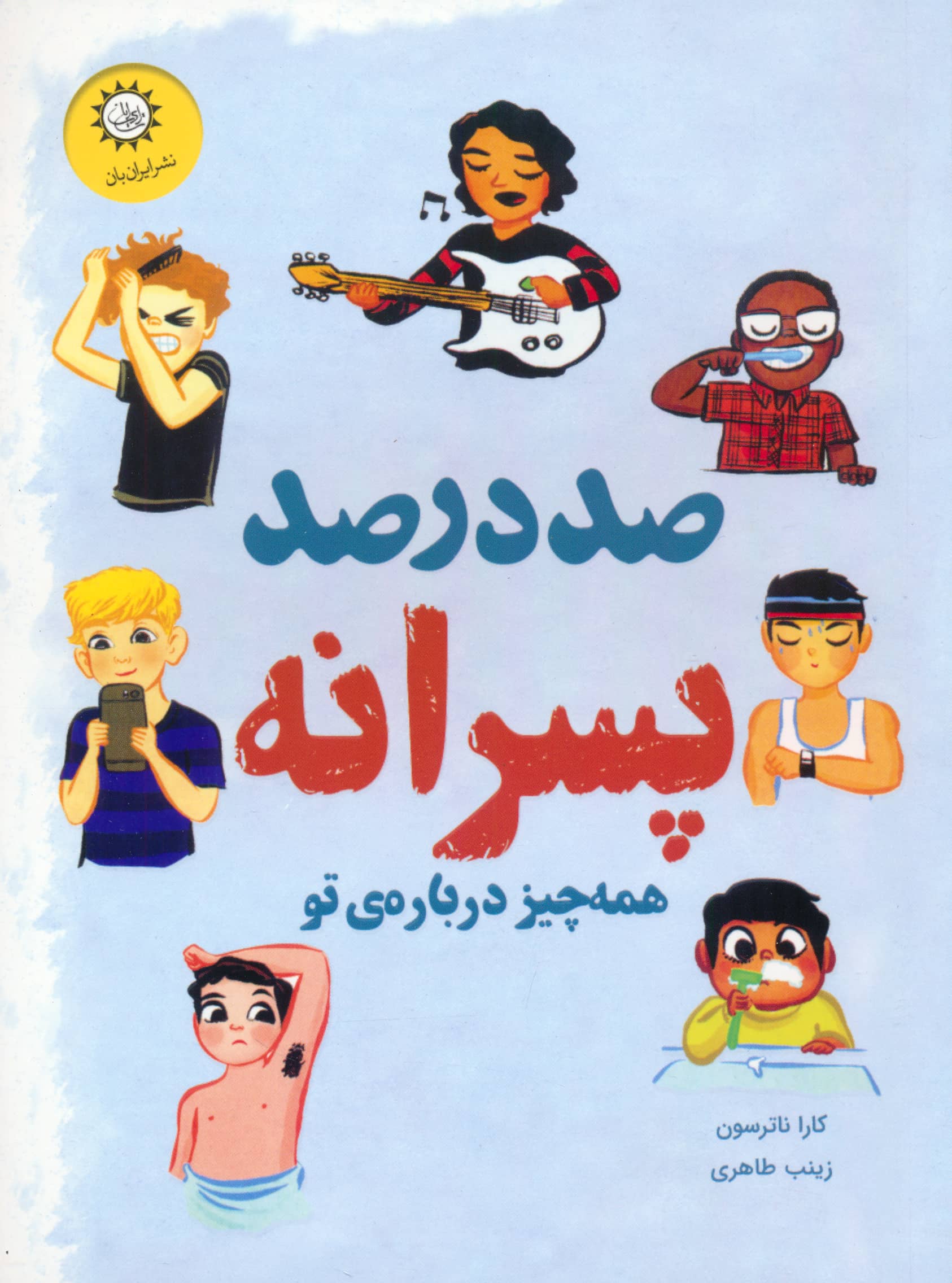 پسرانه ها / صد در صد پسرانه
