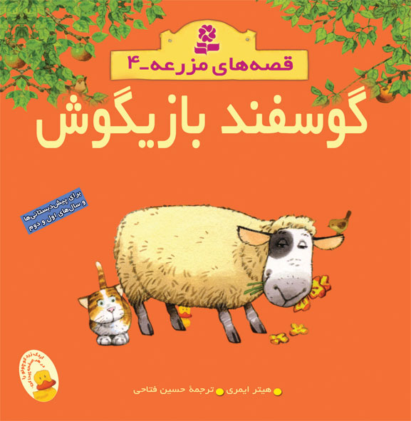 قصه-هاي-مزرعه-(04)-..-گوسفند-بازيگوش