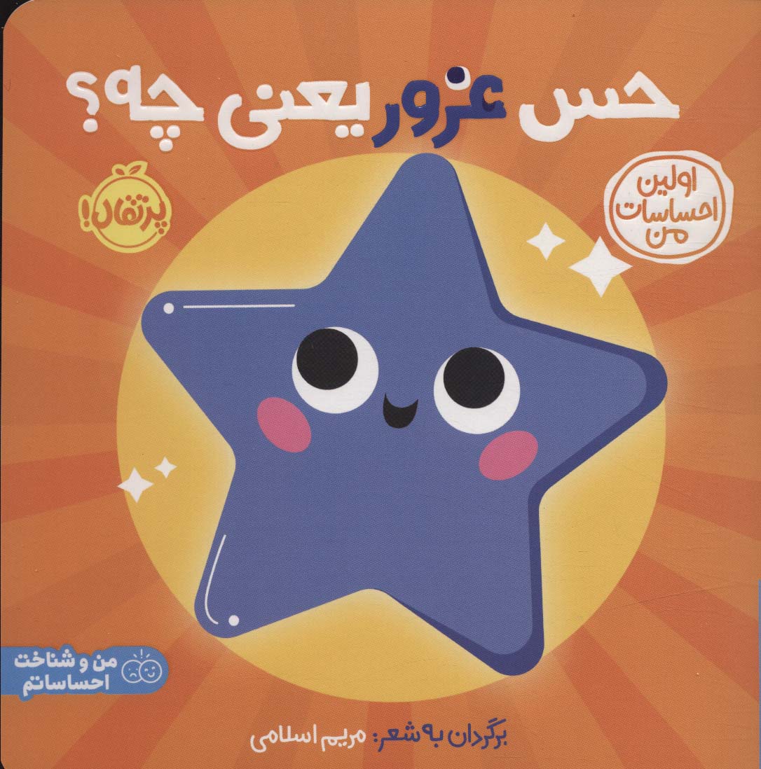 حس غرور یعنی چه؟:اولین احساسات من (من و شناخت احساساتم)،(گلاسه،شمیز،خشتی بزرگ،پرتقال)