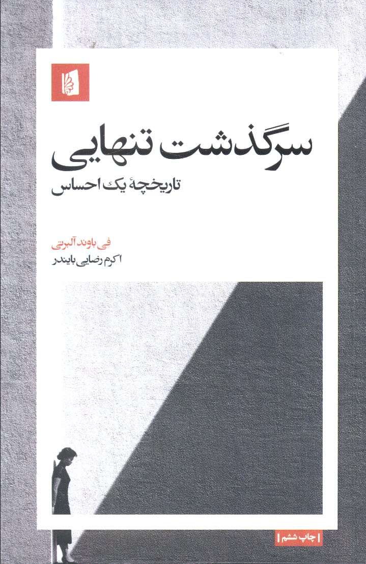 سرگذشت تنهایی (تاریخچه یک احساس)