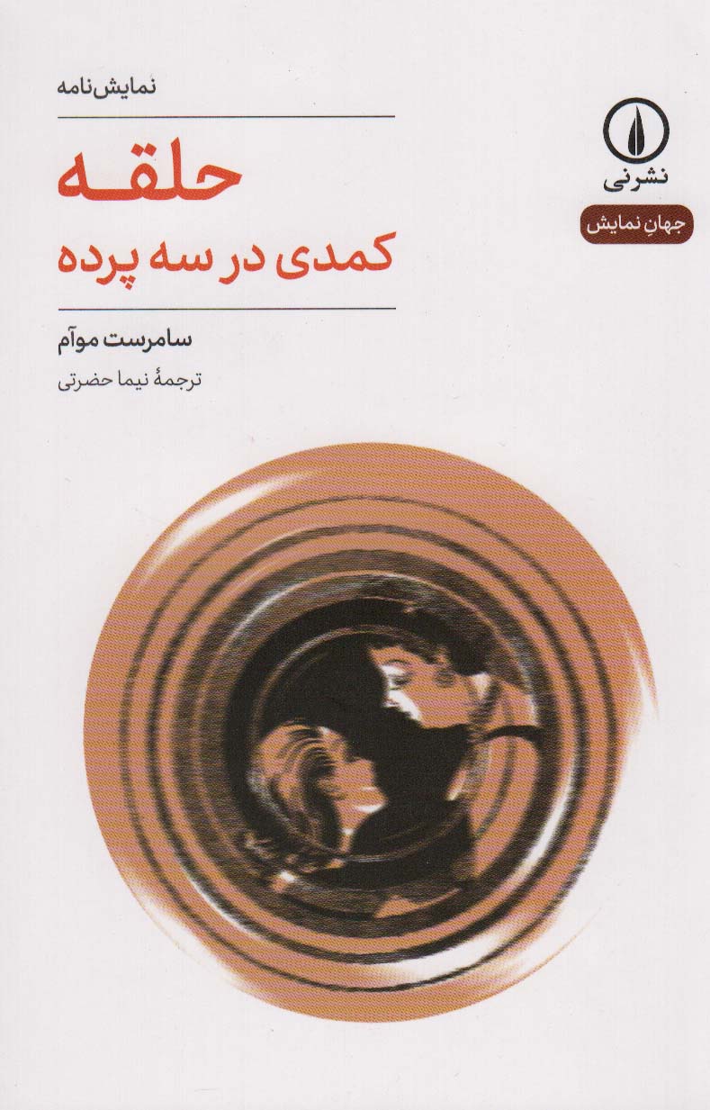 حلقه / کمدی در سه پرده (نمایشنامه) (نشر نی)
