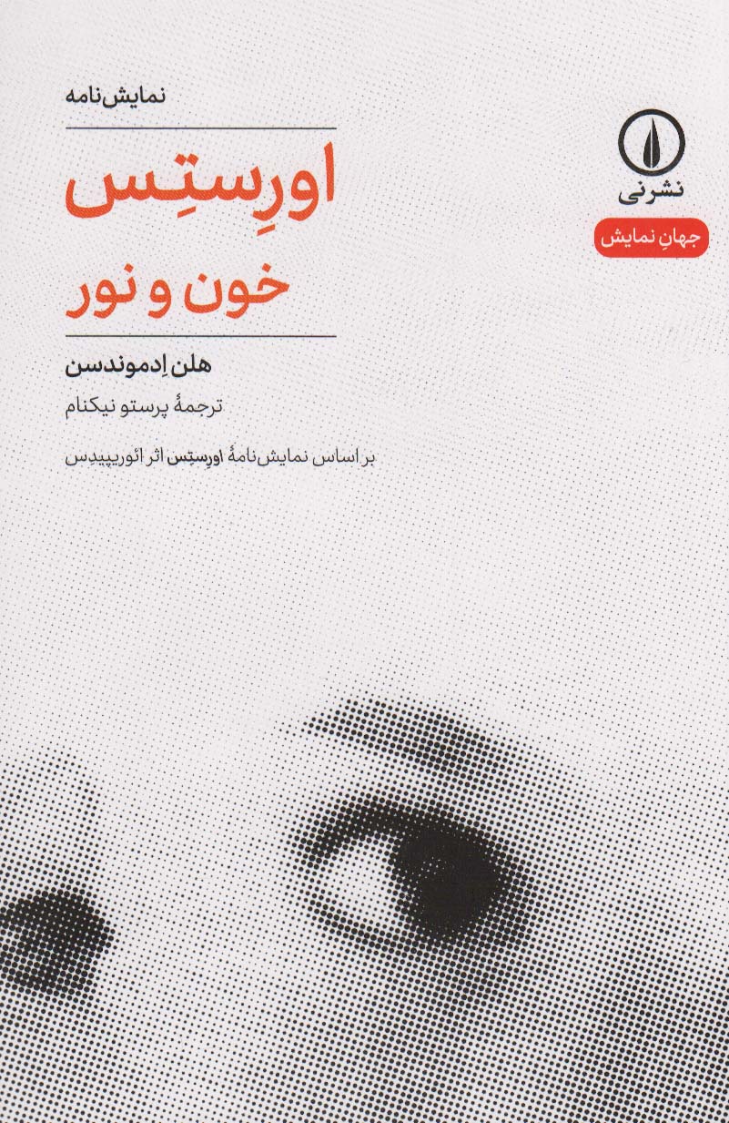 اورستس / خون و نور (نمایشنامه) (نشر نی)