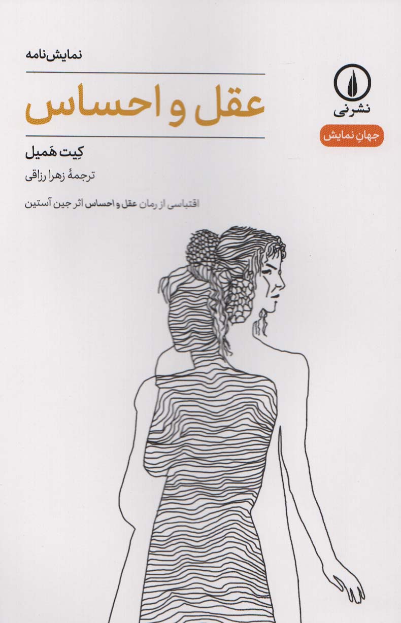 عقل و احساس / اقتباسی از رمان عقل و احساس اثر جین آستین (نمایشنامه) (نشر نی)