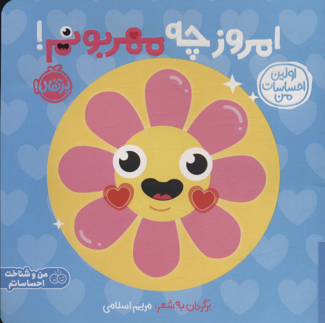 اولین احساسات من:امروز چه مهربونم! (من و شناخت احساساتم)،(گلاسه،شمیز،خشتی بزرگ،پرتقال)