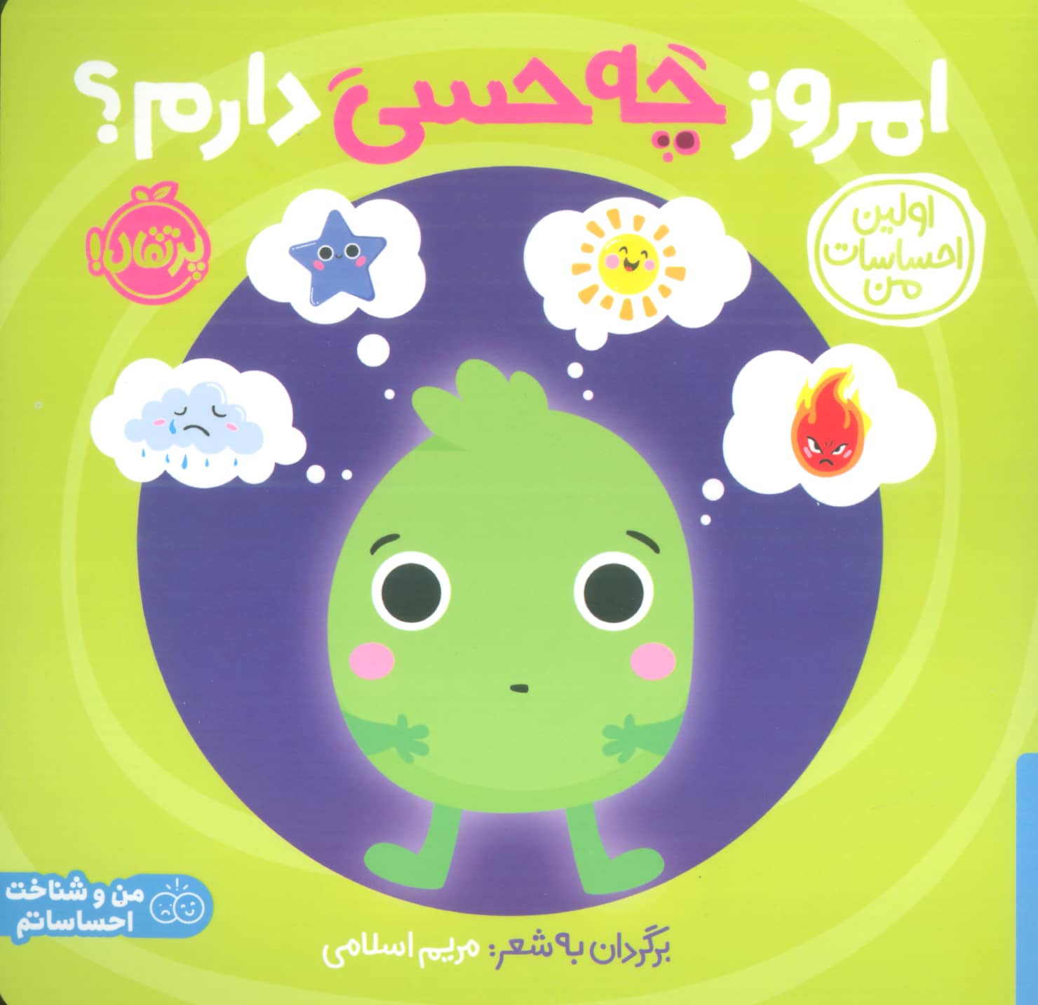 اولین احساسات من:امروز چه حسی دارم؟ (من و شناخت احساساتم)،(گلاسه،شمیز،خشتی بزرگ،پرتقال)