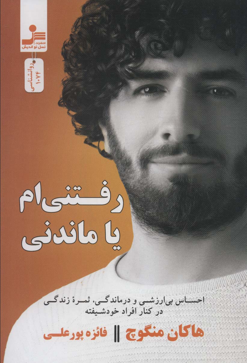 رفتنی ام یا ماندنی / احساس بی ارزشی و ... (نسل نو اندیش)