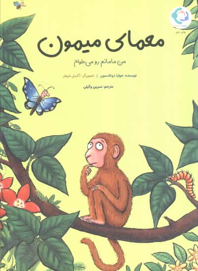 معمای میمون / من مامانم رو می خوام