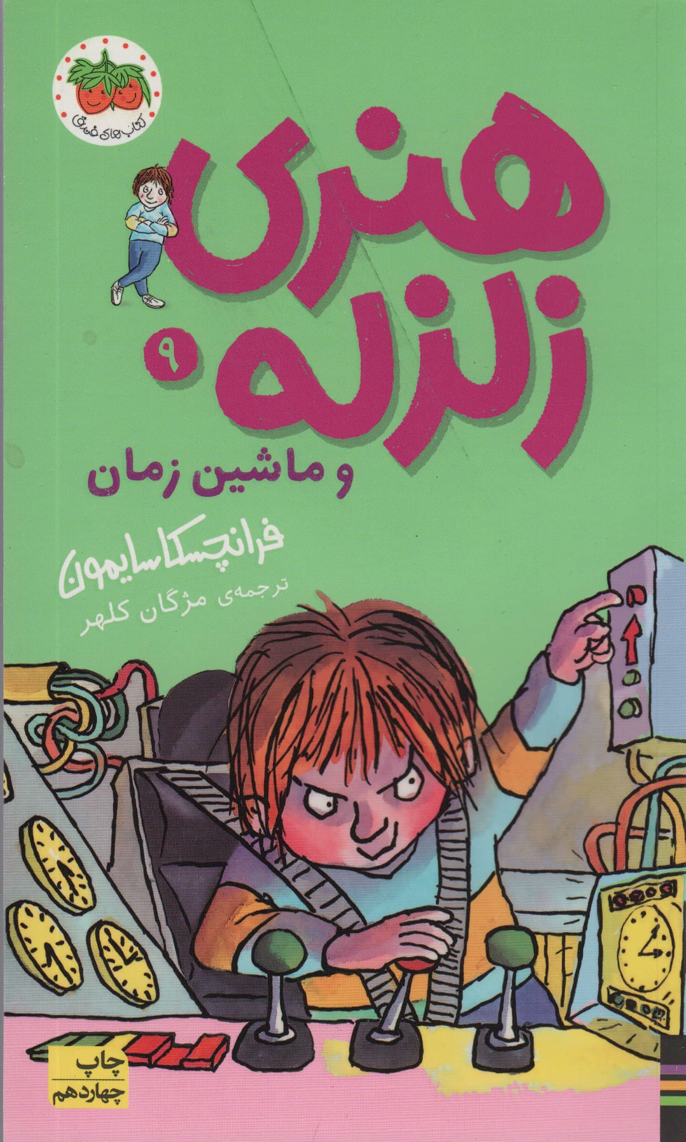 هنری زلزله 9 / هنری زلزله و ماشین زمان