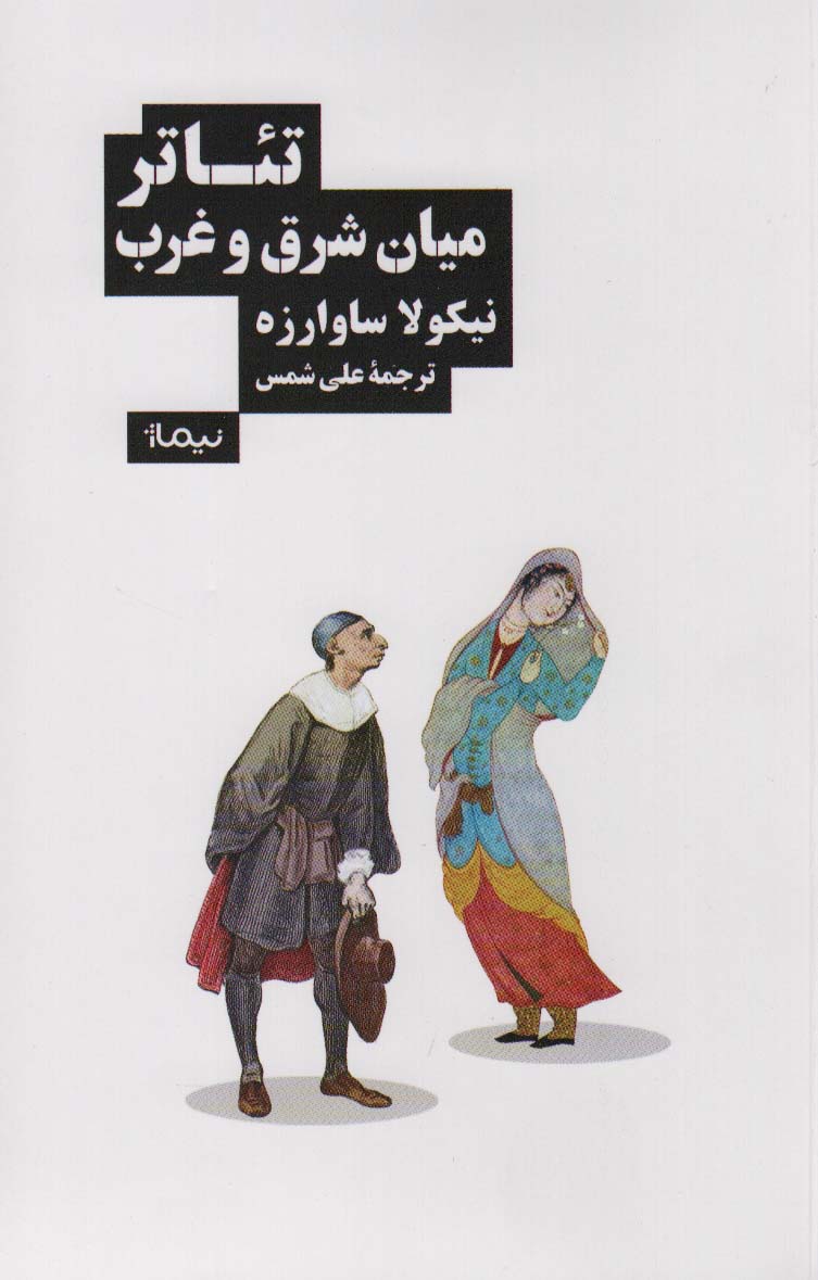 تئاتر میان شرق و غرب (خوب)