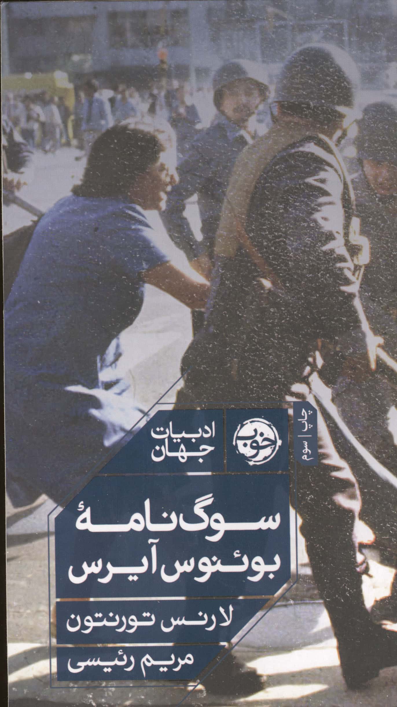سوگ نامه بوئنوس آیرس (خوب)