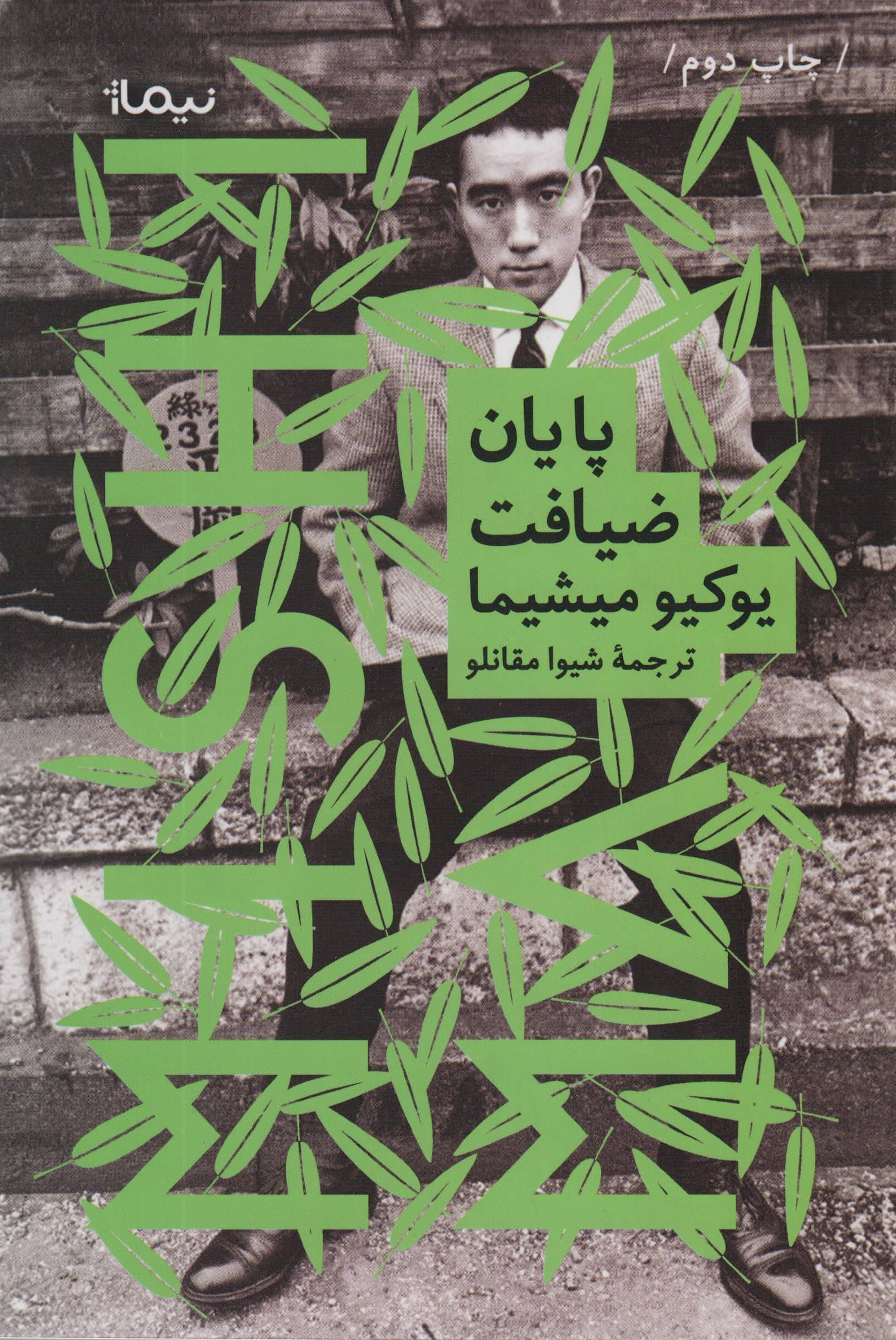 پایان ضیافت (نیماژ)