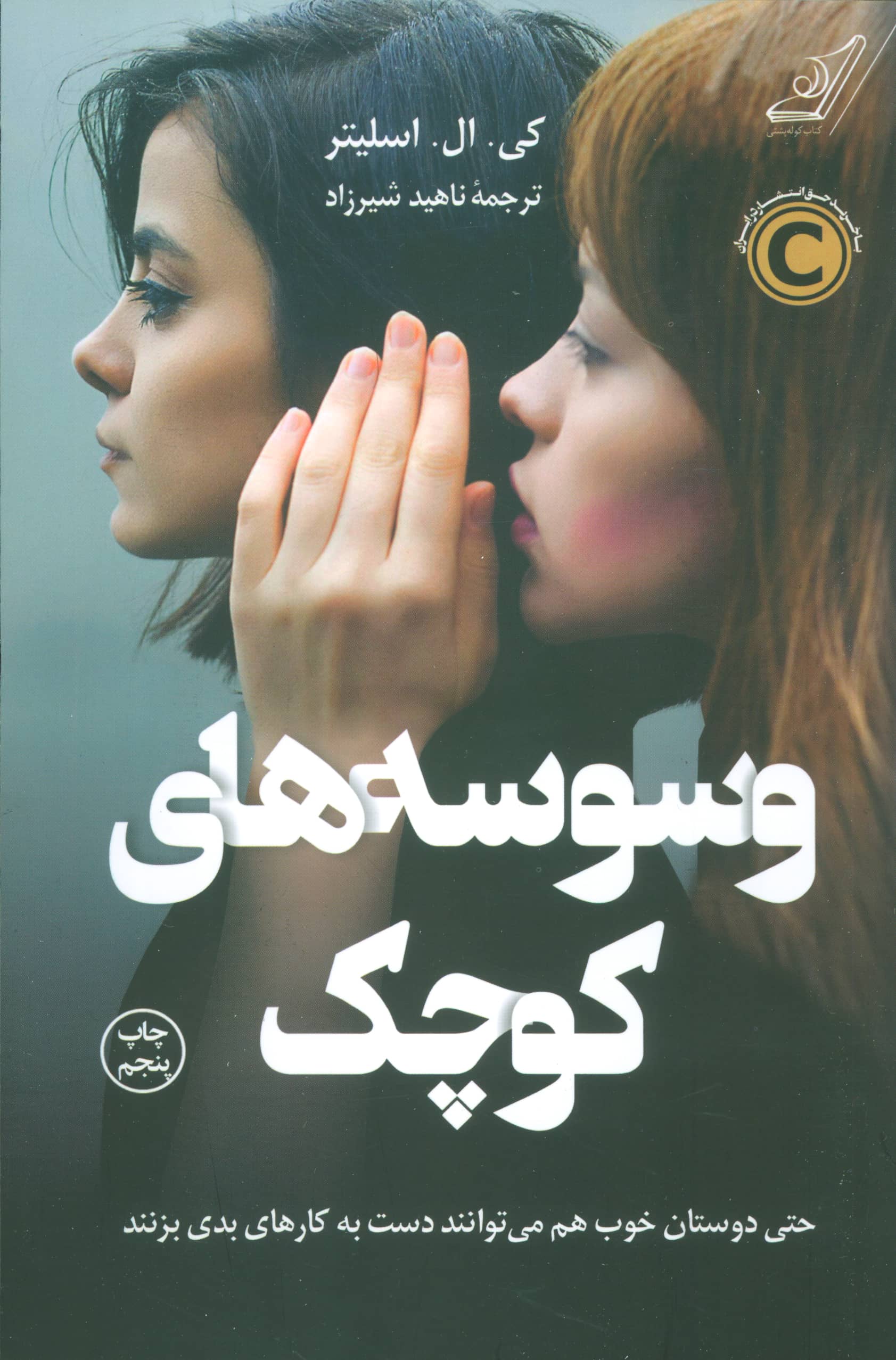 وسوسه های کوچک (کوله پشتی)
