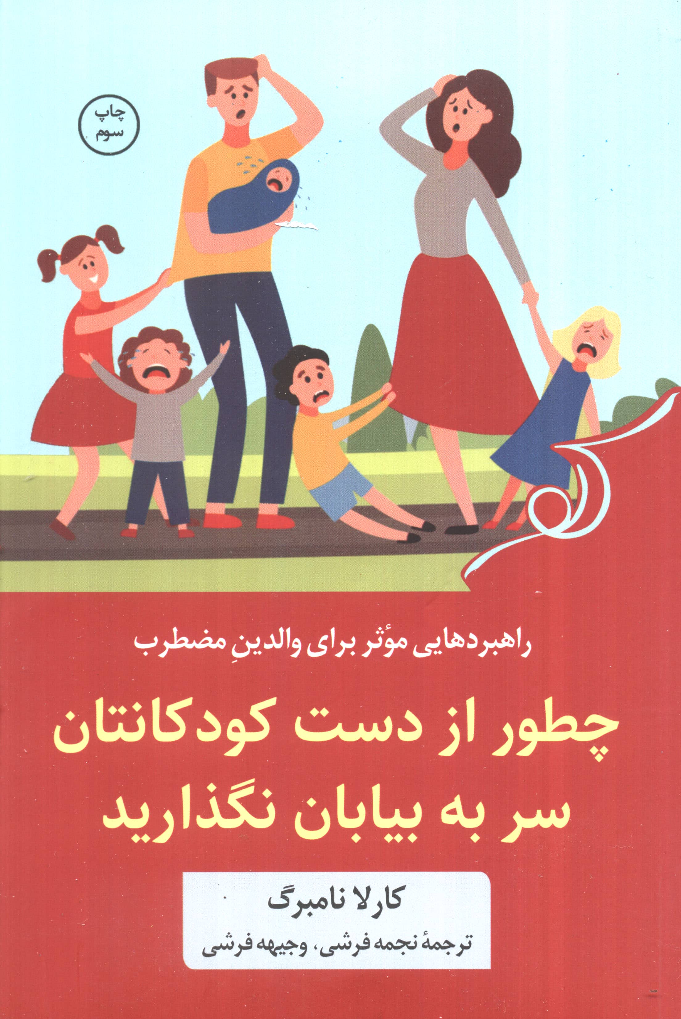 چطور از دست کودکانتان سر به بیابان نگذارید / راهبرد هایی موثر برای والدین مضطرب