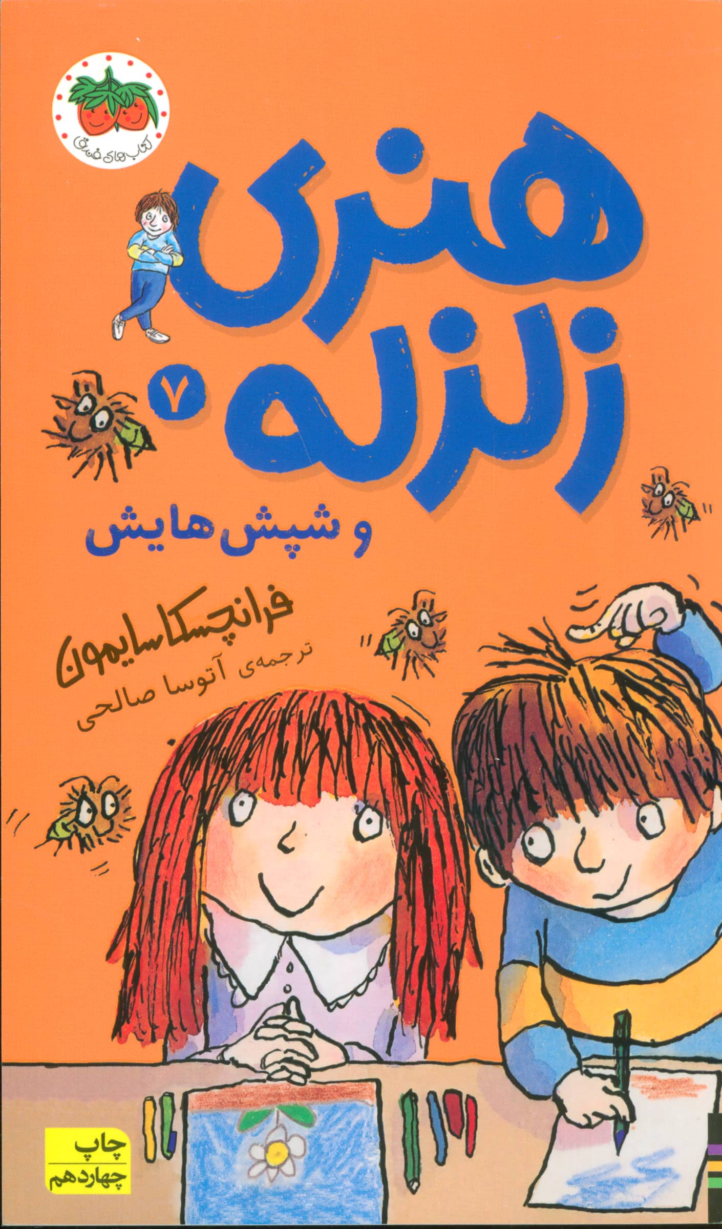 هنری زلزله 7 / هنری زلزله و شپش هایش