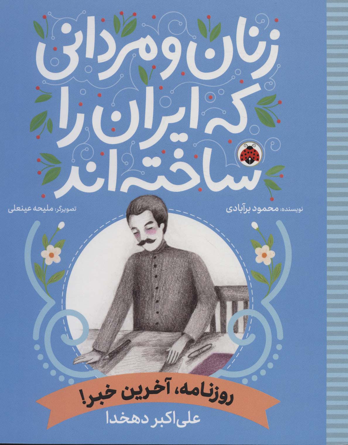 زنان و مردانی که ایران را ساخته اند .. روزنامه ، آخرین خبر
